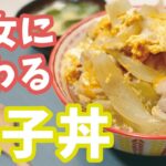【料理初心者】親子丼の作り方を彼女に教わる | 簡単レシピ