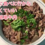 もう外では食べなくていい【激うま牛丼】の作り方