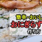 【簡単レシピ】おにぎらず弁当の作り方！にぎらないおにぎりでスグ出来てめっちゃ美味しいので最高におすすめです
