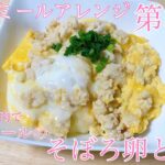 【オートミール】オートミールのそぼろ卵とじ丼/オートミールアレンジ/オートミールレシピ/オートミール料理/ダイエット食事/一人暮らし/美容師/料理動画/ダイエットメニュー/男飯/ダイエット