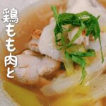 【野菜ソムリエの簡単レシピ】『鶏もも肉と長ネギのスープ』トロトロの長ネギと塩麹のアクセントで絶品冬料理!!