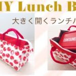 【大きく開くランチバッグの作り方】保温保冷バッグ★大きめお弁当箱もすっぽり入るサイズ