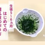 【栄養士のレシピ】はじめての離乳食の作り方（葉物野菜編）