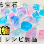 宝石スイーツ『琥珀糖』  簡単！工程＆レシピ動画