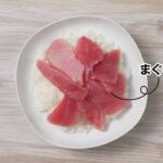 中トロまぐろの香味丼【マルイレシピ】