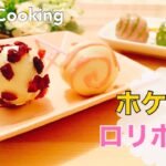 【簡単スイーツ】ホットケーキミックスとフライパンで！生クリームもチーズも使わないヘルシーロリポップ【料理音】【レシピ】