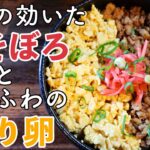 【めんつゆで作る】お弁当のど定番!飽き知らずの毎日食べたい二色丼の作り方!