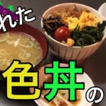 イカれた三色丼の作り方