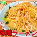 簡単くるまやラーメン再現『ネギ味噌ラーメン』作り方。自作ラーメンマニアが作るレシピ【おうち麺】【再現レシピ】【飯テロ】