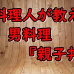 元料理人が教える‼『親子丼』作り方‼