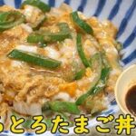 万能タレで『とろとろたまご丼』甘めのタレと絡んで秒で幸せ♪料理 レシピ 簡単