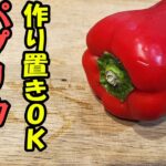 【お弁当作り置きおかず】パプリカの簡単マリネのレシピ紹介！電子レンジで超時短なのにめっちゃ美味しいおかずの作り方【赤色おかず】