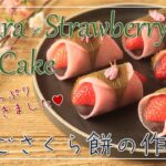 いちごの桜餅【いちごスイーツ】【和菓子レシピ】【作り方】【簡単手作りおやつ】