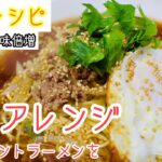 「おうちでプロのレシピ」袋麺を簡単に美味しくアレンジ