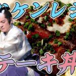 野菜といっしょ☆ステーキ丼！まさかのハプニングに焦るマツケン【マツケンレシピ】