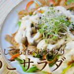 【きのこ料理 揚げ物】メインとしても食べ応えあり きのこサラダ　きのこマイスターのレシピ