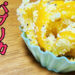 【お弁当おかず】簡単パプリカとチーズのサラダレシピを紹介！野菜を使ったスグ出来てめっちゃ美味しい料理の作り方【赤色弁当おかず】