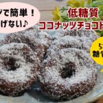 【ダイエット】【小麦粉・砂糖なし】【栄養士レシピ】低糖質ココナッツチョコドーナツ/栄養成分も発表します♪【ロカボ】【おからパウダー】