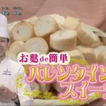 【あさイチ】お麩で簡単！バレンタインスイーツ「絶品」