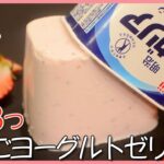 【ヘルシーレシピ】パック丸ごと❣️ヨーグルト好きに捧げる✨簡単スイーツ！いちごヨーグルトゼリー🍓
