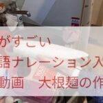 クセがすごい日本語ナレーション入り　料理動画　大根麺の作り方