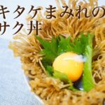 【きのこ料理 揚げ物】エノキタケまみれのサクサク丼　きのこマイスターのレシピ