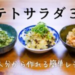 【ポテトサラダ】たった5分!変わり種3品の簡単美味しい作り方( ´◡` )