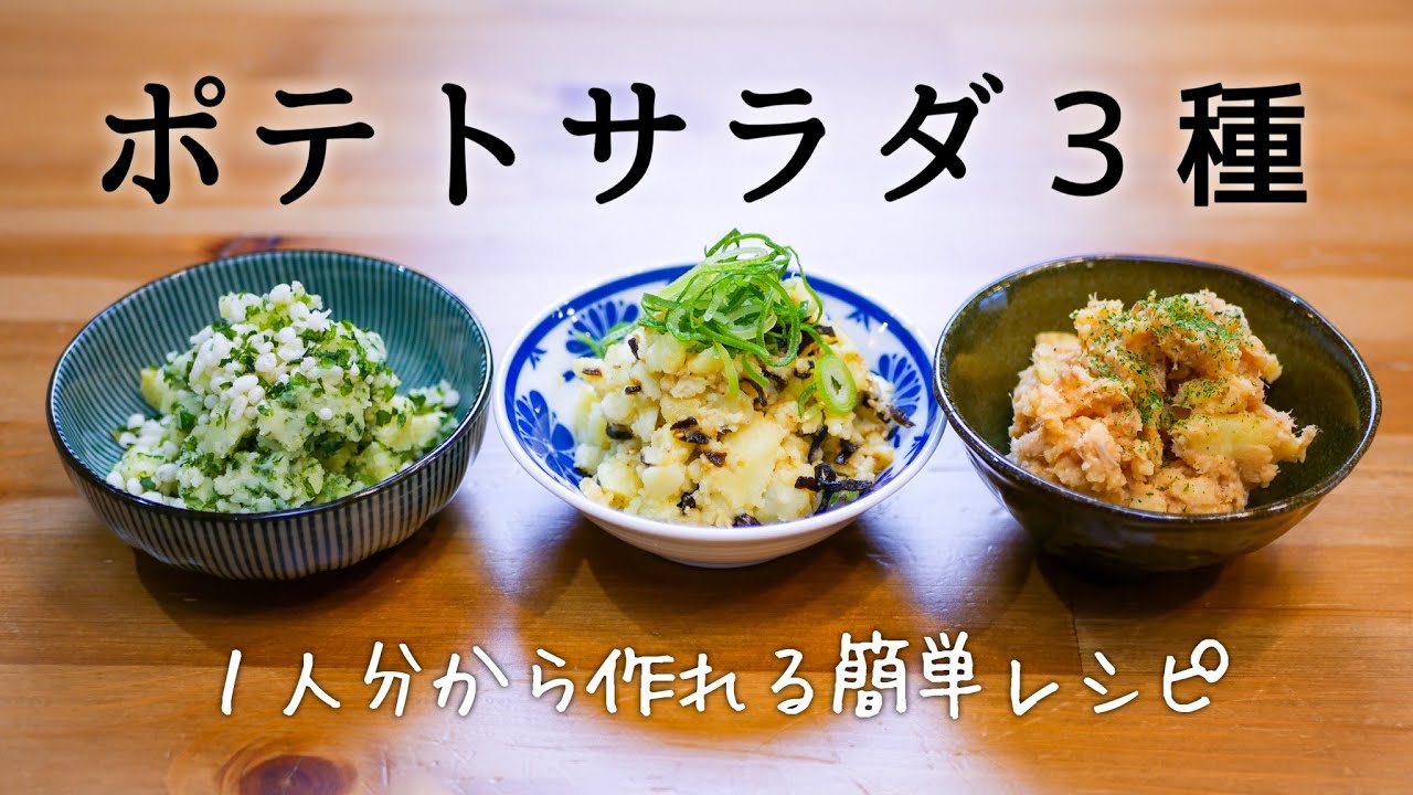 ポテトサラダ たった５分 変わり種３品の簡単美味しい作り方 レシピ動画