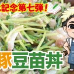 【ズボラ飯】梅豚豆苗丼を作ってみた!【料理動画・簡単レシピ】