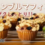 クランブルマフィンの作り方🌟簡単！ホットケーキミックスで作るお菓子作りレシピ