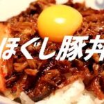 ほぐし豚丼の作り方。【飯テロ】