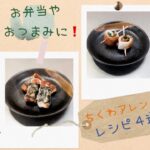 【ちくわレシピ】簡単すぎる💫お弁当のおかずやお酒🥃のおつまみに🌸