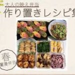 【大人の映え弁当】簡単週末サクッとできる作り置きレシピ集！旬の食材で作る惣菜おかず一週間！【春爛漫弁当】