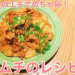 【レシピ動画】ちょっとの工夫でめちゃ旨！辛くて美味しい！てるしゃす豚キムチ！【てるしゃす！よしてるくん！】