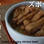 [甘辛鶏丼]フライパン要らずの簡単ズボラ飯/