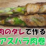 簡単アスパラと豚バラの肉巻きレシピ！お弁当のおかずにも最適！我が家で人気な塩コショウと焼肉のタレだけでめっちゃ美味しい料理の作り方を紹介します