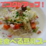 【ヘルシーレシピ】アレが隠し味!野菜を食べる豆乳スープの作り方