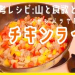 【新しい!?チキンライスの作り方】野菜たっぷりジャンバラヤ風ごはん【山と食欲と私レシピ】