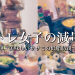 『簡単減量レシピ』〜ササミの低脂肪親子丼〜