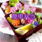 作り置きにプラス 週末お弁当 #クックパッド#作り置き#下味だけ#簡単弁当