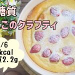 【混ぜて焼くだけ】【ダイエット】【栄養士レシピ】低糖質いちごのクラフティ/栄養成分も発表します♪【ロカボ】【おからパウダー】