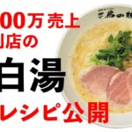 【鶏白湯】レシピ!月1000万円売上る!鶏白湯の作り方と売れる濃度!麺や 鳥の鶏次!