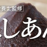 あんこ(こしあん)の作り方【管理栄養士監修】お家で簡単スイーツ!初めてでもできる小豆の煮方|和菓子に最適あんこのレシピ動画