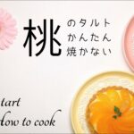 【手作りスイーツ】かんたん!焼かない!桃のタルト作り方