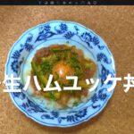 生ハムユッケ丼レシピ!