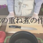 旬の冬野菜を使った重ね煮レシピ