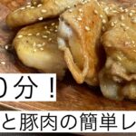 【簡単レシピ】山芋と豚肉を使って調理時間わずか１０分！