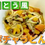 ほうとう風「カボチャうどん」の作り方