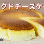 簡単!ベイクドチーズケーキの作り方🌟お菓子作りレシピ