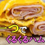 卵一つで作る【お弁当おかず】ハムの簡単クルクル巻きレシピ!すぐ作れてめっちゃ美味しい料理の作り方